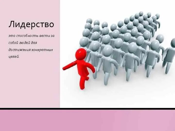 Лидерство это способность. Лидер ведет за собой. Вести за собой людей. Человек ведет за собой людей. Ведомый и ведущий человек