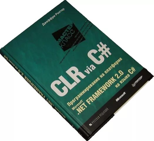 Программирование c 10. CLR via c# программирование на платформе Microsoft.net Framework 2.0. Рихтер CLR via c#. Джеффри Рихтер CLR via c#. Языки программирования на платформе .net.