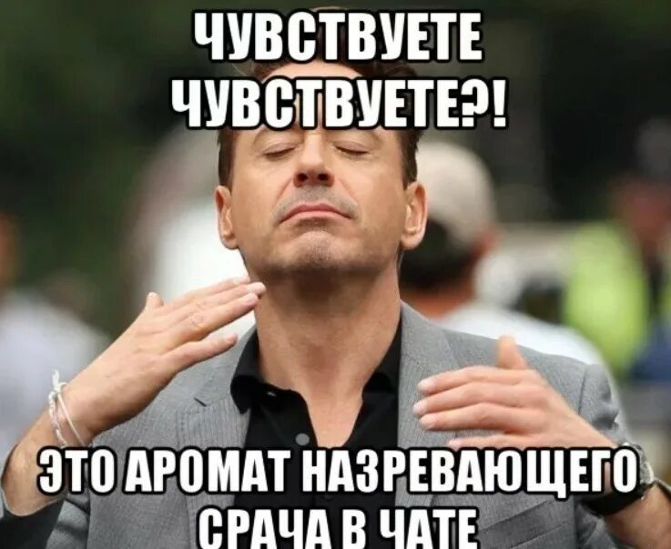 Запах там. Чувствуешь этот запах. чувствуете чувствуете. чувствовать запах. мемы про красноярск.