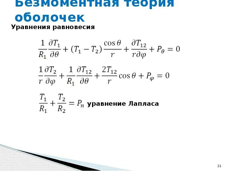 Теория гравитосфер. Безмоментная теория оболочек. Уравнения безмоментной теории оболочек. Безмоментная теория расчета оболочек вращения. Основные уравнения безмоментной теории оболочек.