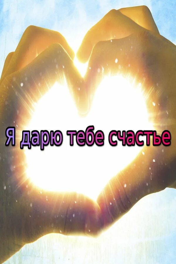 Я подарю тебе все что захочешь. Дарю тебе счастье. я дарю тебе счастье. счастье картинки. дарю с любовью!.