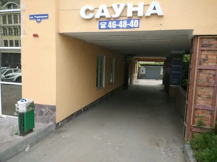 Радищева 50