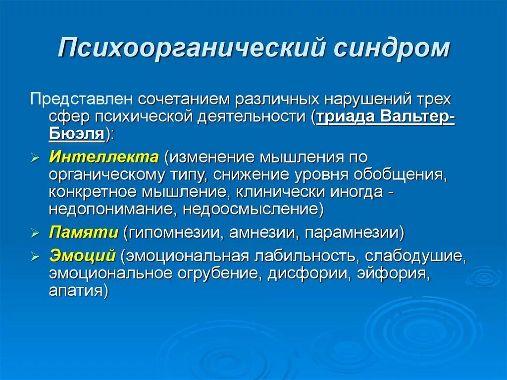 Болезнь характеризуется тест. Психоорганический синдром. Клинические проявления психоорганического синдрома. Психоорганический синдром психиатрия. Клинические варианты психоорганического синдрома.