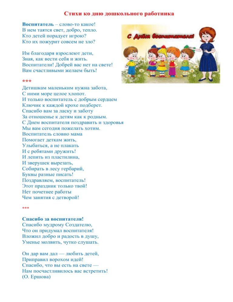 Песня воспитатель со словами. Стихотворение на день дошкольника. Стихотворение про воспитателя. Стихотворение про воспитателя детского сада. Стихотворение ко Дню воспитателя для дошкольников.