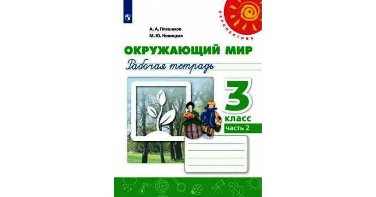 Окружающий тетрадь 3 класс. Окружающий мир 3 класс рабочая тетрадь Плешаков Новицкая перспектива. Окружающий мир рабочая тетрадь перспектива Плешаков Новицкая 1 часть. Окружающий мир3 класс Плешакова 2 часть рабочая тетрадь. Окружающий мир Плешаков Новицкая перспектива рабочая тетрадь.