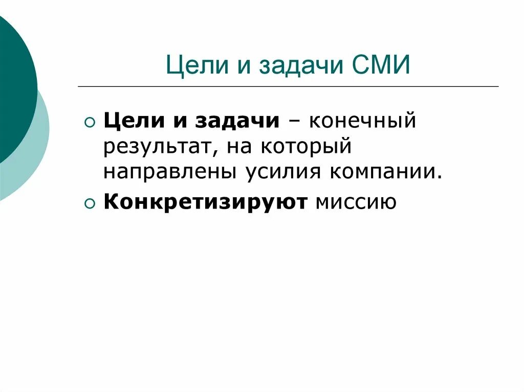 Задачи СМИ. Цели СМИ. Главная задача СМИ. Основные цели СМИ.