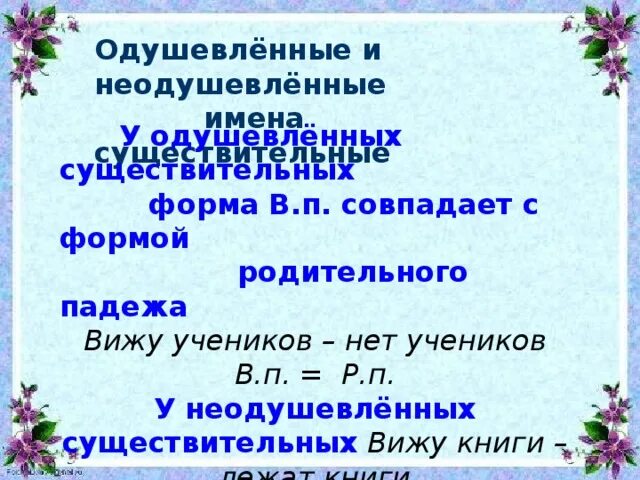 Одушевлённые и неодушевлённые имена существительные 6 класс. У И П И В П совпадают вопросы к неодушевлённым существительным. Обобщающий урок по теме имя существительное 6 класс. Одушевлённые и неодушевлённые совпадающие по падежам. Видны это существительное