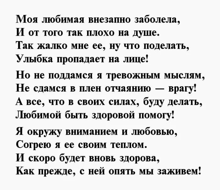 Она сильно заболела. Стихи для больного любимого человека. Стихи любимому мужчине который болеет. Стих любимой не болей. Стихи когда любимая болеет.