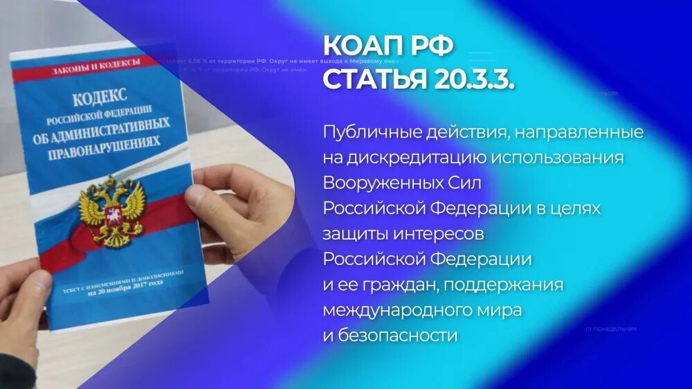 Дискредитация вс РФ. Ответственность за дискредитацию Вооруженных сил РФ. Дискредитация Вооруженных сил России. Статья о дискредитации Вооруженных сил РФ. 20.3 2 коап