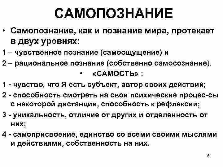 Процесс самопознание индивида пример. Самопознание человека кратко. Самопознание и самовосприятие личности в психологии. Самопознание философия. Виды познания самопознание.