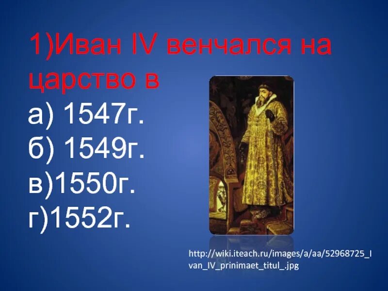 1547 г россия. Правление Ивана Грозного 1547. Венчание Ивана IV Грозного на царство - 1547 г.