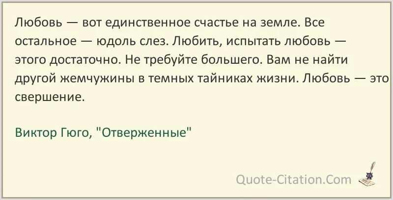 Цитаты из отверженных. Гюго цитаты из отверженных. Цитаты Гюго о любви. Вот она любовь текст