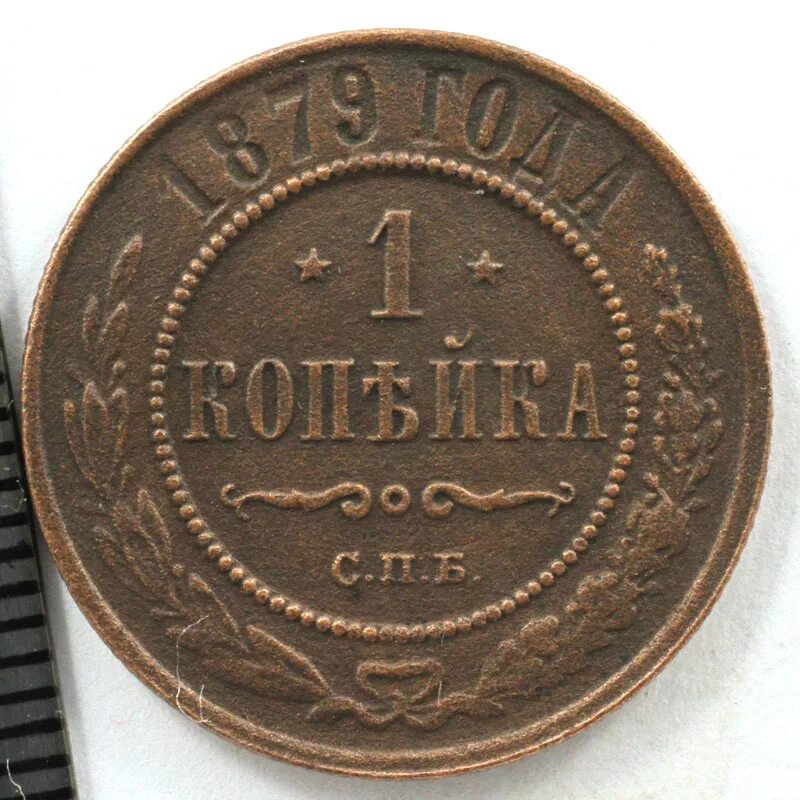 Цена российских 1 копеек. 5 Копеек 1879. 1 Копейка 1879 года. Монета 1879 1 копейка. 5 Копеек 1879 года.