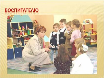 Предметы на воспитателя