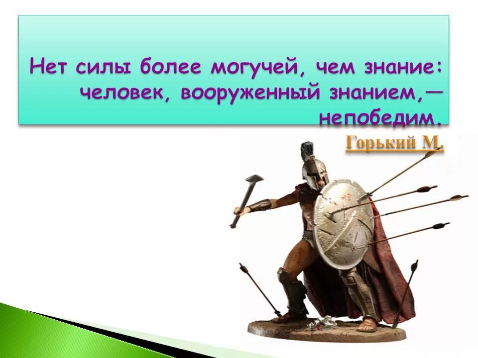 Давали сильные знания. Знание сила цитата. Фраза знания-сила. Есть выражение «знание-сила»?. Смысл фразы знание сила.