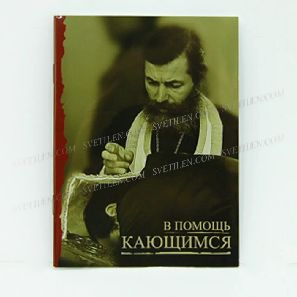 Исповедь игнатия. Книжка в помощь кающимся. В помощь кающимся Игнатия Брянчанинова. Исповедь Брянчанинова в помощь.