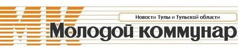 Молодой коммунар тула