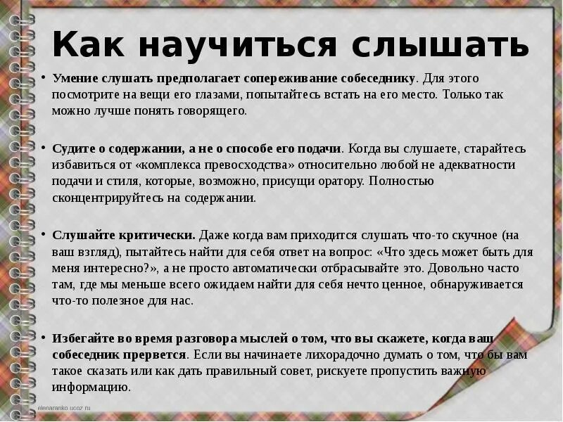 Уметь услышать