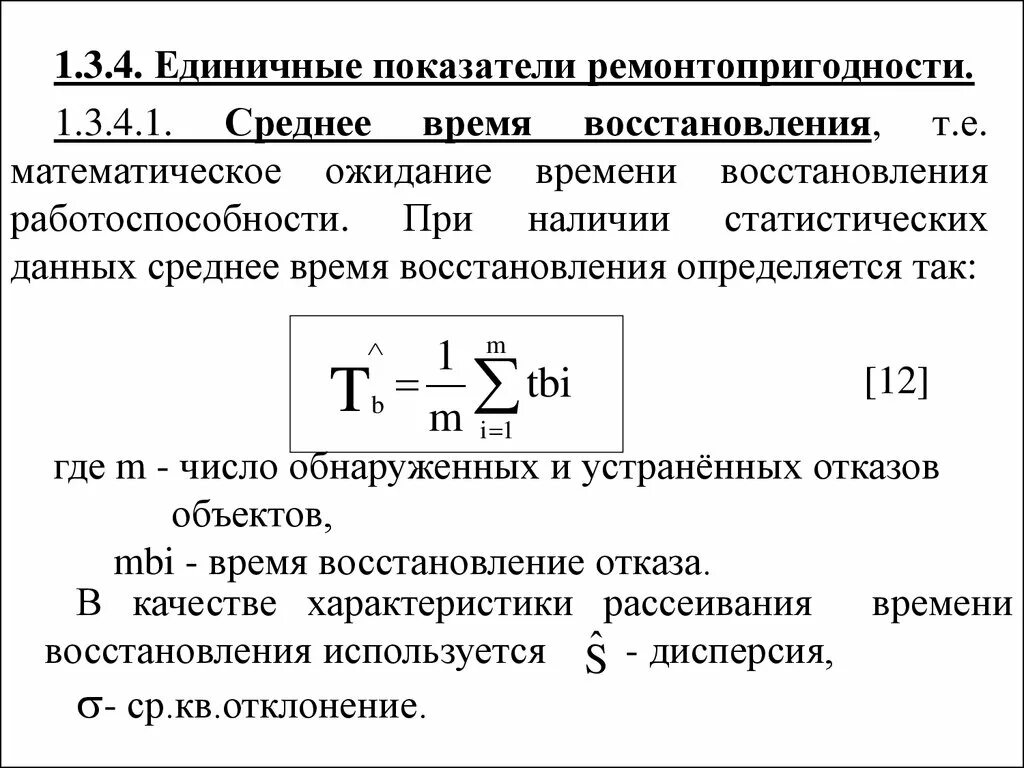 Среднее время восстановления. Среднее время восстановления работоспособности. Единичные показатели ремонтопригодности. Математическое ожидание времени восстановления. Максимальное время восстановления