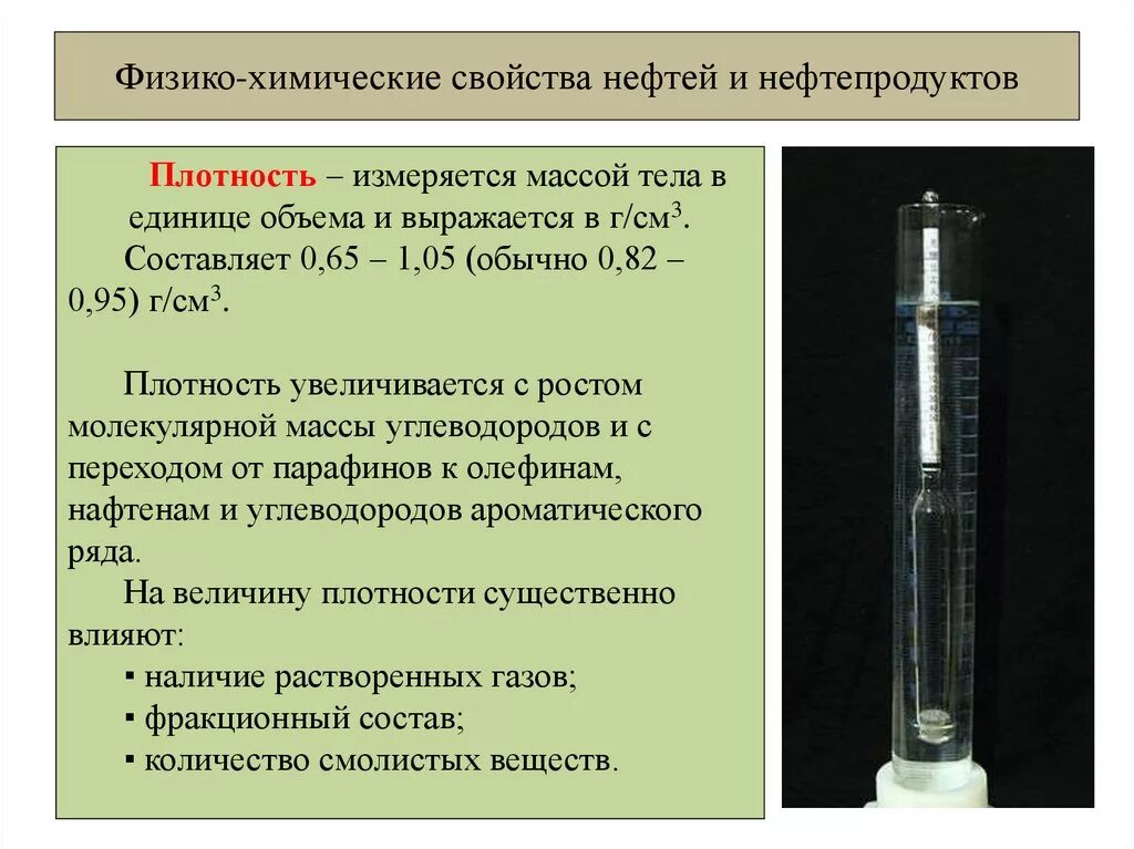 Особенности нефтепродуктов. Физико-химические свойства нефти. Физико-химические свойства нефтепродуктов. Химическесвойства нефти. Физико-химические показатели нефти.