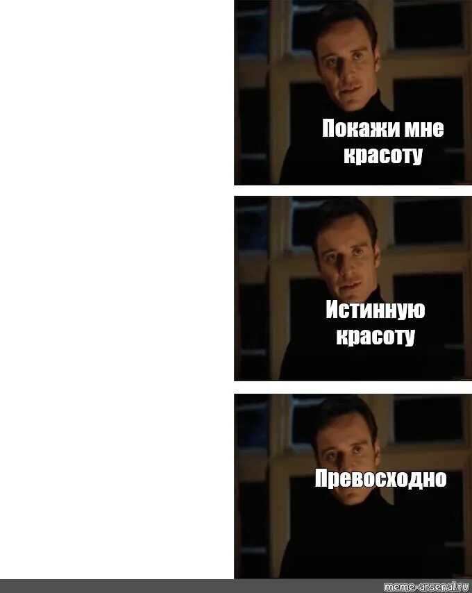 Выбери меня я идеальна 2. Превосходно Мем. Покажите мне настоящего Мем. Покажи мне истинную красоту Мем. Истинная красота мемы.