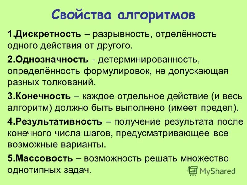 Что означает свойство алгоритма однозначность. Что означает свойство алгоритма однозначность
