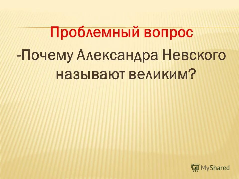 Почему невского назвали невским