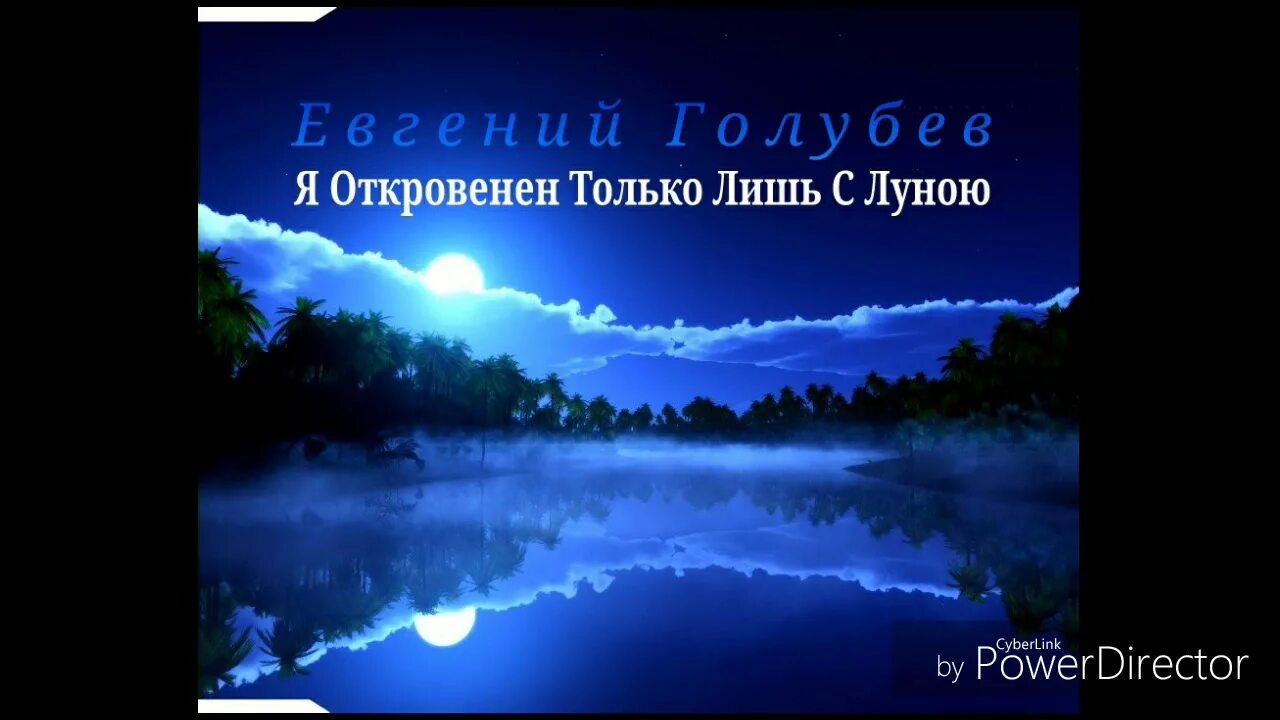 Ласковый май откровенен лишь с луною. Только лишь с луною. Ласковый май только лишь с луною. Я только лишь с луною. Юра Шатунов лишь луною.