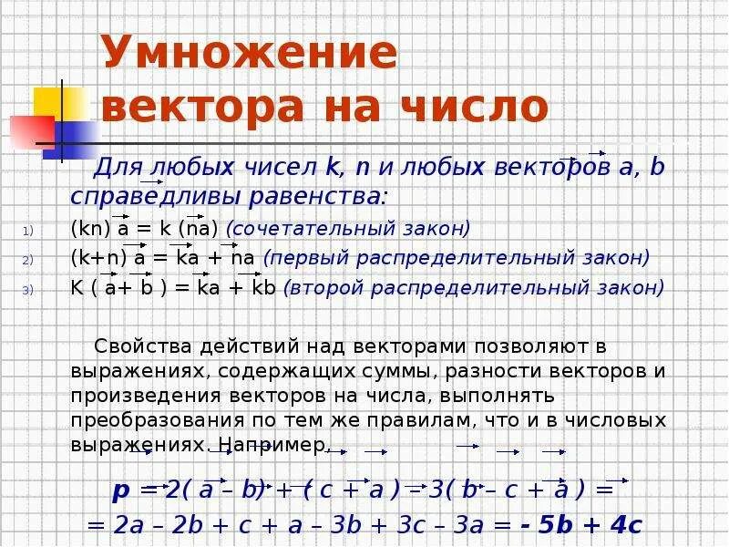 Умножение вектора на число координаты. Умножение координат вектора на число. свойства умножения вектора на число. законы умножения вектора на число. умножение суммы векторов.