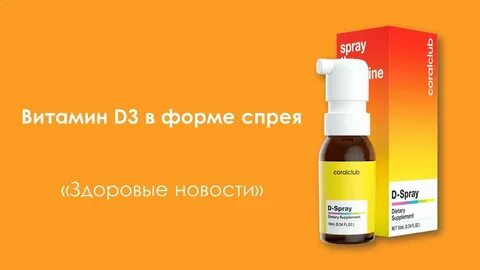 Будь здоров д3