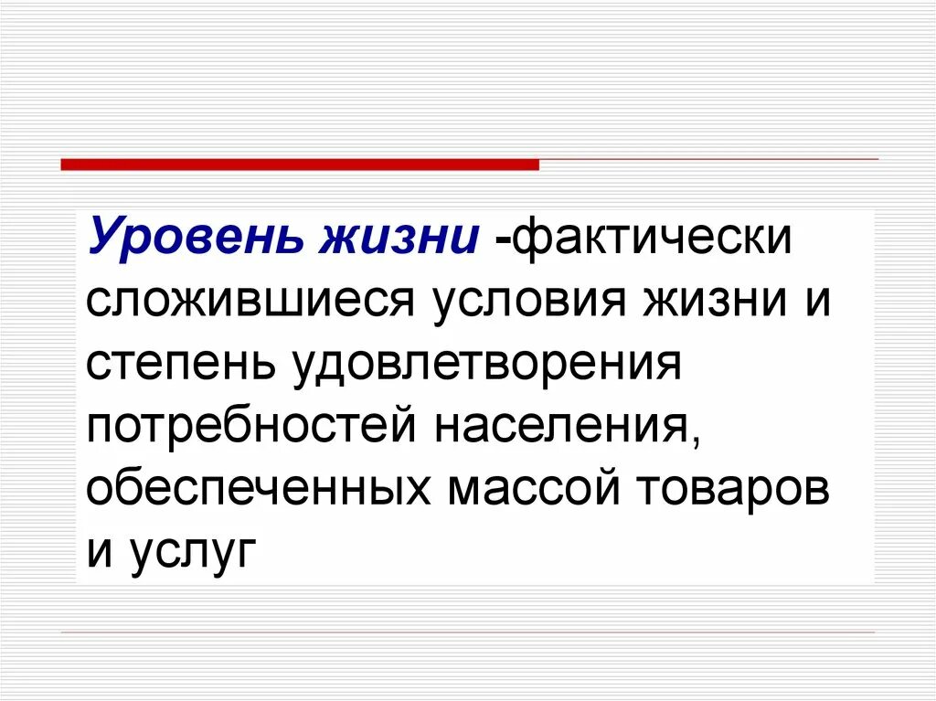 Фактически сложившееся в течение длительного времени. Фактически жизнь.