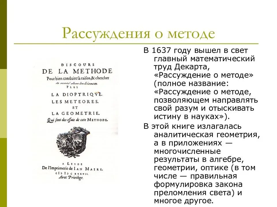 Метод декарта книга. «Рассуждение о методе…» (1637). Рене Декарт рассуждение о методе. Рене Декарта «рассуждение о методе» (1637). Рене Декарт книга метод.