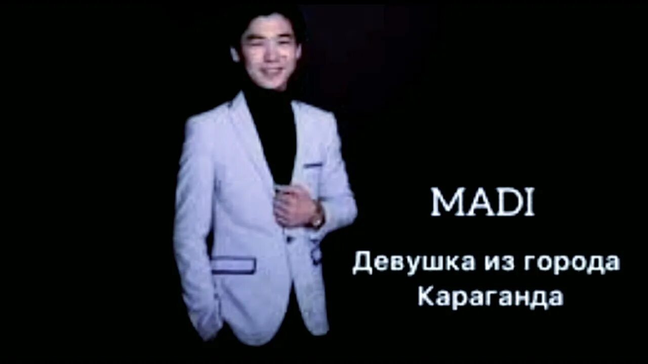 Девушка из города караганда текст. Песня девочка города караганда. Мади певец. Текст песни девушка из караганды. Мисс караганда дарига.