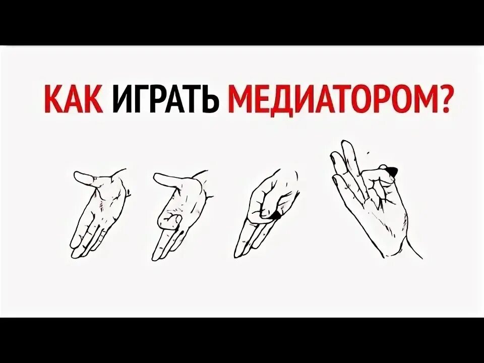 Как правильно держать медиатор. Как держать медиатор. как правильно держать медиатор на электрогитаре. правильный хват медиатора на электрогитаре. как правильно держать медиатор в руке.
