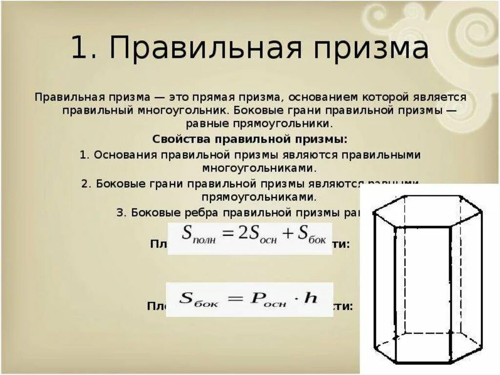 Призма прямая Призма правильная Призма. СП 4 прямая Призма правильная Призма. Определение правильной Призмы. Свойства правильной Призмы. Высота треугольной призмы формула