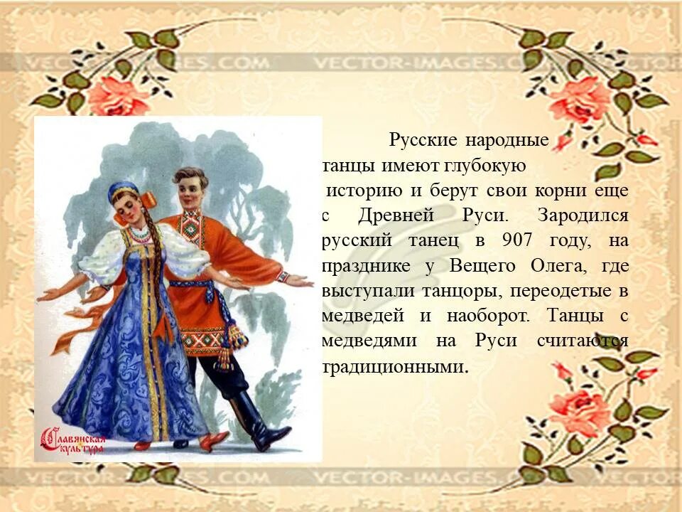 Сообщение о народном танце. Доклад про народный танец. Рассказ о русских народных танцах. Русские народные танцы презентация.