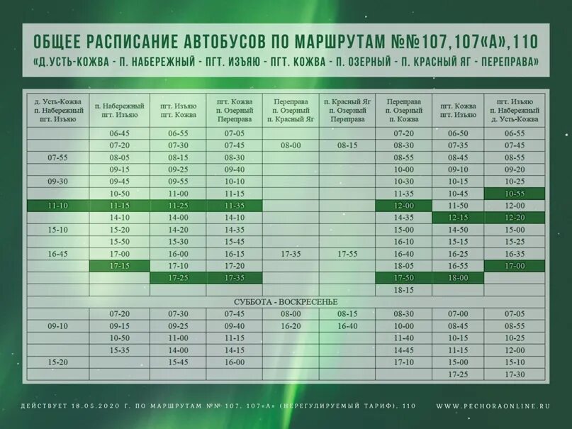 Расписание автобусов ярославль ростов 107. Расписание автобусов город Печора. Расписание 110 автобуса. Расписание автобусов Кожва 107. Расписание автобуса 107 Печора Кожва.