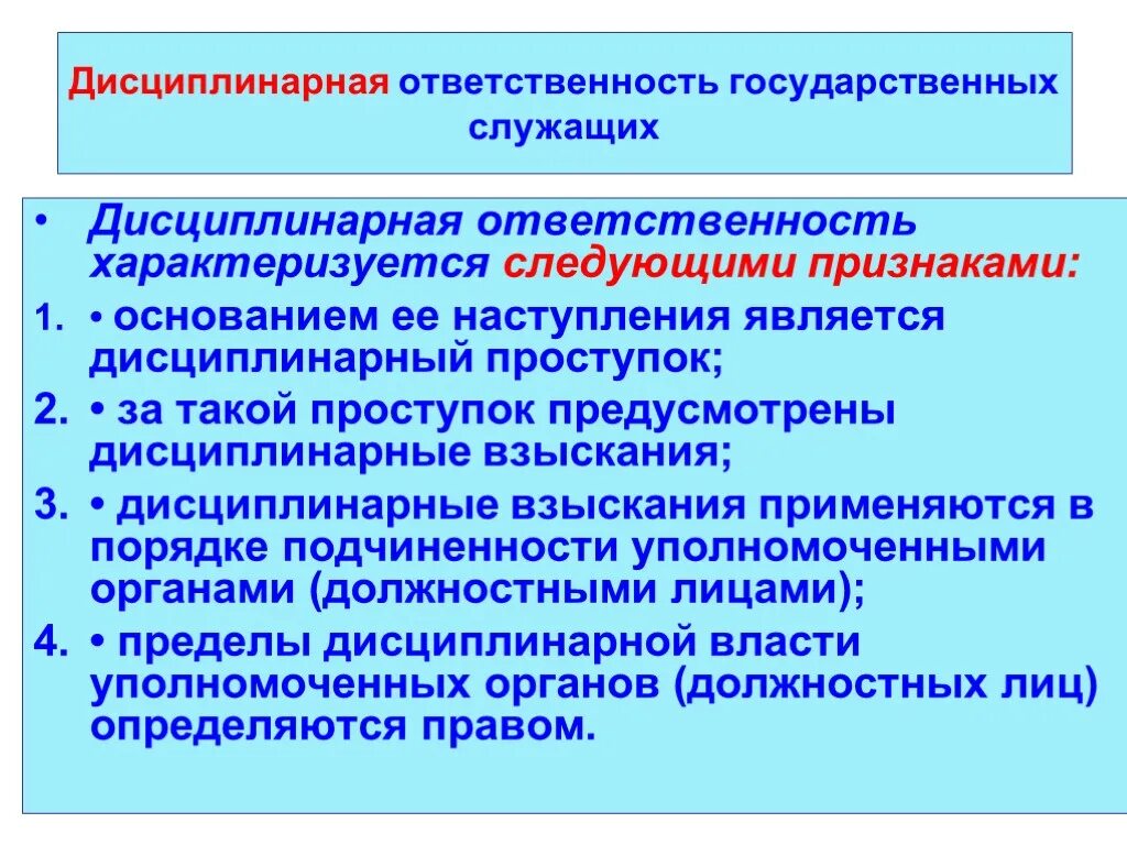 4 дисциплинарную ответственность возлагает уполномоченное должностное лицо. Дисциплинарная ответственность государственных служащих. Дисциплинарная ответственность госслужащих. Особенности дисциплинарной ответственности. Дисциплинарная ответственность характеристика.