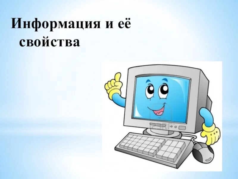 Информация и ее свойства информатика. Картинки по информатике. Информация и её свойства Информатика. Информация это в информатике. Картинки для презентации по информатике.