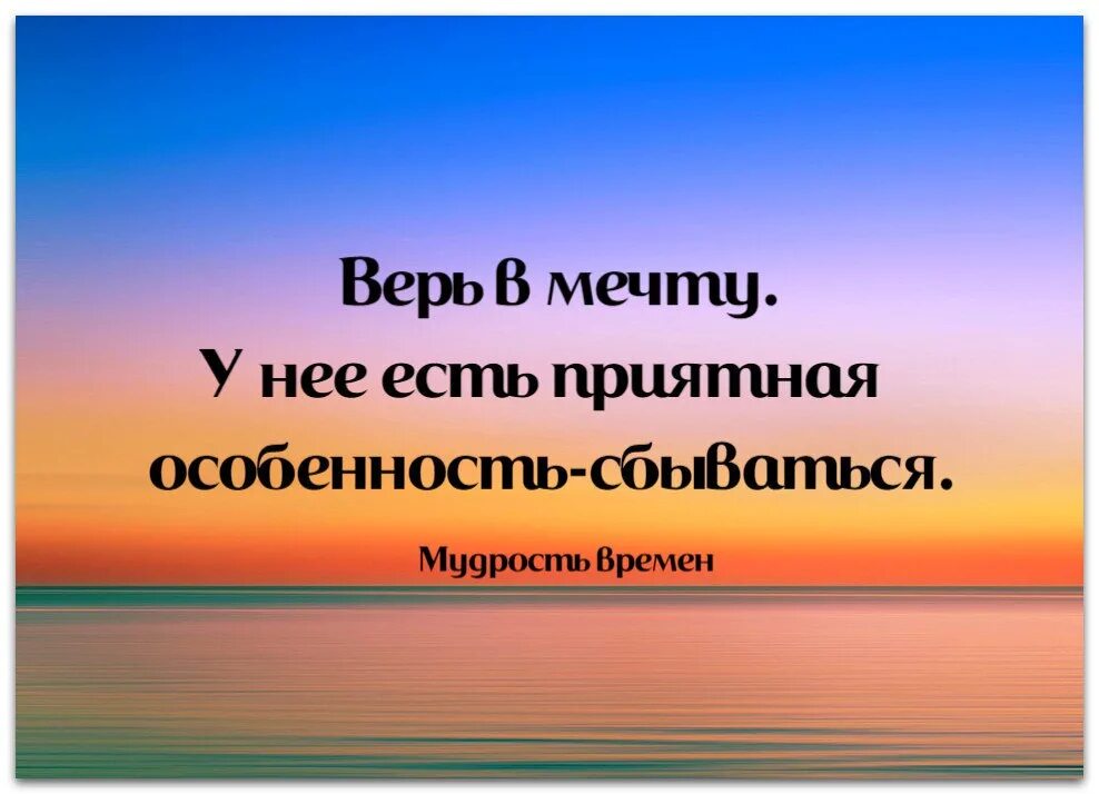 Верь в мечту. У мечты есть приятная особенность сбываться. Верьте в мечту. Верьте в мечту у нее есть приятная особенность сбываться. Где получить подарок поверь в мечту