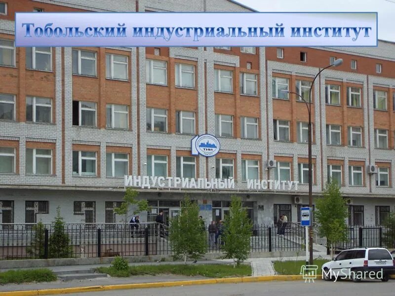 колледж тюменский индустриальный университет — в г. нефтегазовый тобольск. тюменский индустриальный университет тобольск. тии филиал тюмгнгу в тобольске. колледж тюменский индустриальный университет — в г.