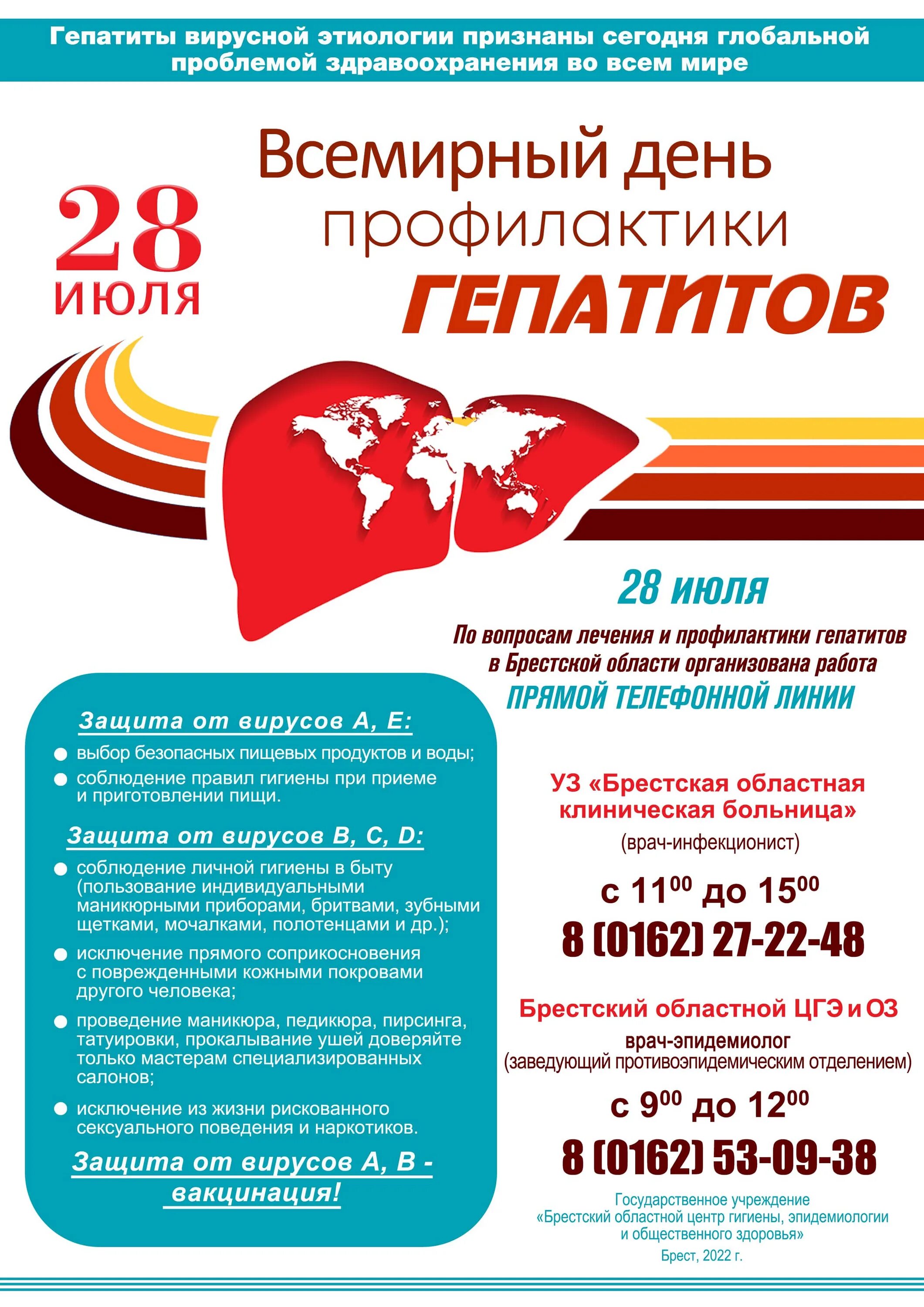 Всемирный день борьбы с гепатитом. 19 мая – международный день борьбы с гепатитом. Гепатит 28 июля. Профилактика заболеваний печени. 28 июля всемирный день борьбы с гепатитом.