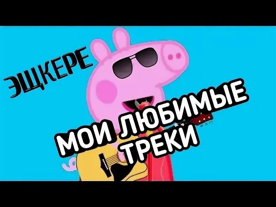 Любимые песни свинки пеппы. Любимые песни свинки пеппы