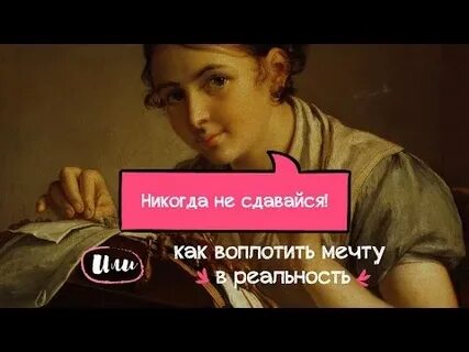 Воплотить в реальность