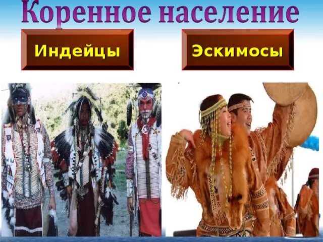 Народы россии удэгейцы. Коренное население америки и его культура. Коренные жители америки информация. Как называется коренное население. Население канады народы.