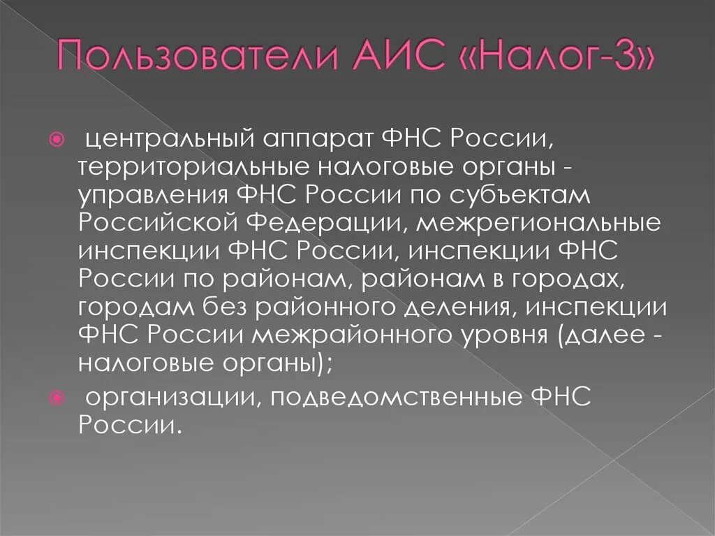 Пользователи аис. Аис в налоговой службе. категории пользователей аис. автоматизированные информационные системы органов налоговой службы.