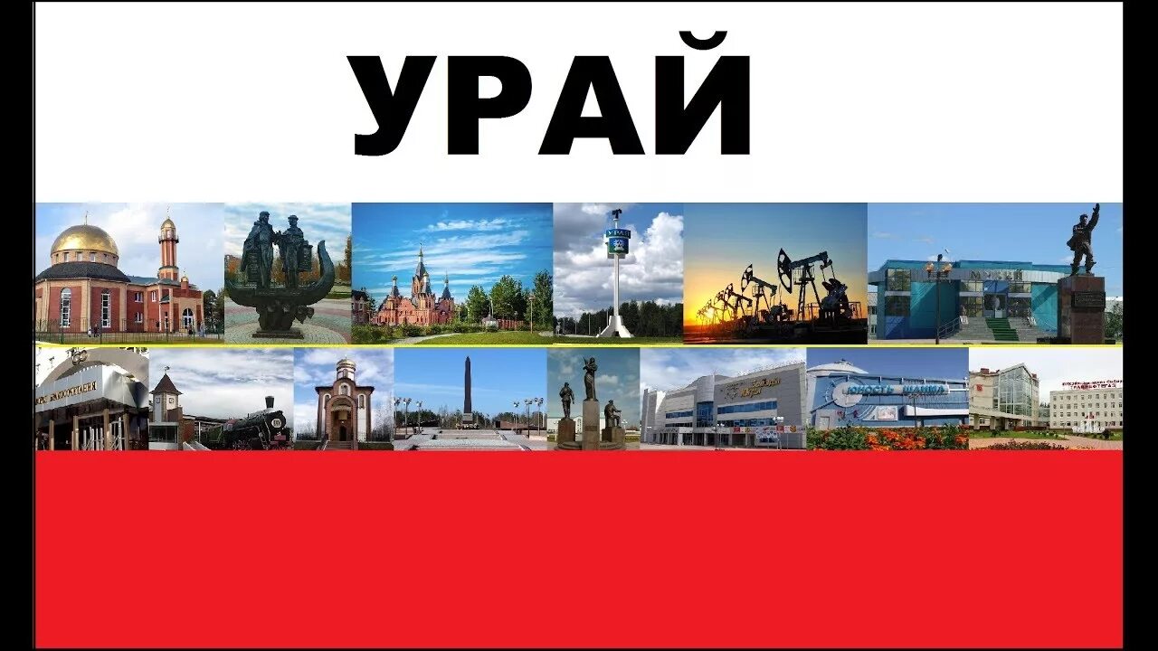Поселок урай. Г урай хмао-югра. Урай песня. Урай достопримечательности. Урай достопримечательности.