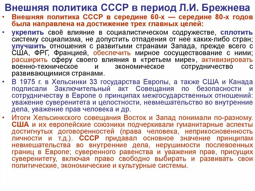 Внешняя политика ссср в период брежнева