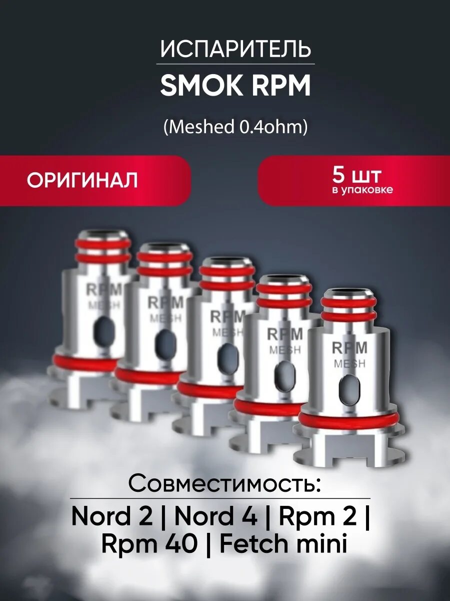 Испаритель Smok Nord 4 RPM 2. Испаритель Smok RPM Mesh 0.4. Испаритель Смок РПМ 0.4. Smok Nord 2 RPM 0.4 испарители. Испары на смок