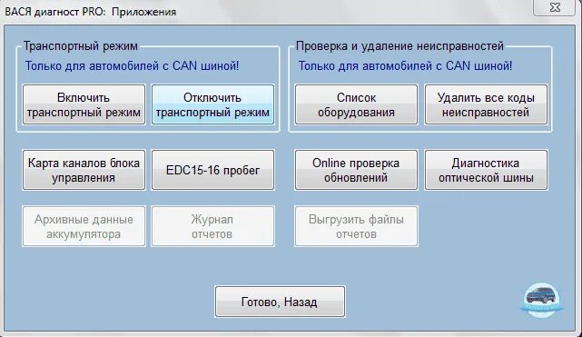 Как пользоваться программой диагност. Транспортный режим вася диагност. вася диагност как пользоваться. вася диагност инструкция для пользования. транспортный режим вася диагност как отключить.